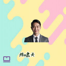 陈啸天