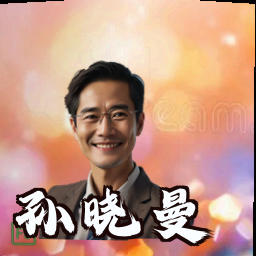 孙晓曼